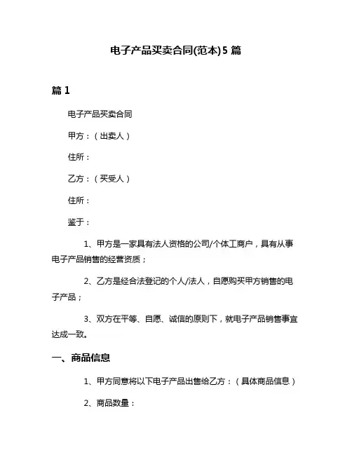 电子产品买卖合同(范本)5篇