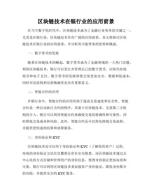 区块链技术在银行业的应用前景