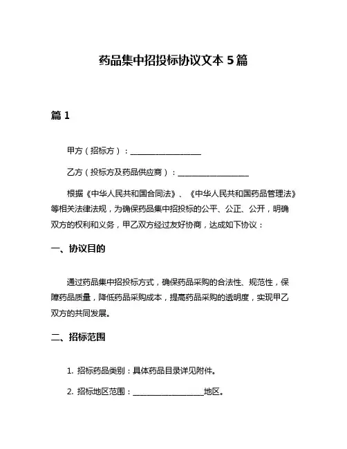 药品集中招投标协议文本5篇