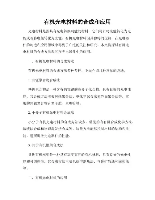 有机光电材料的合成和应用