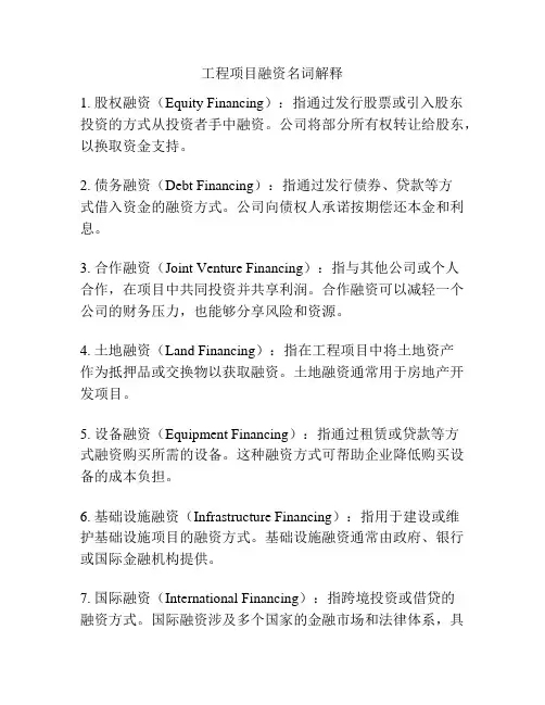 工程项目融资名词解释