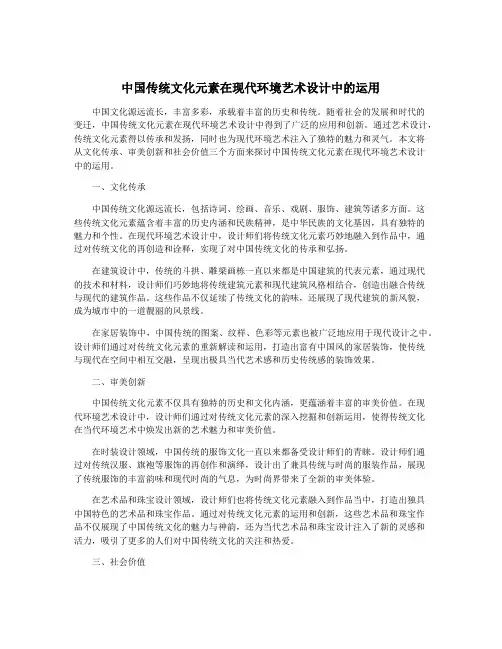 中国传统文化元素在现代环境艺术设计中的运用