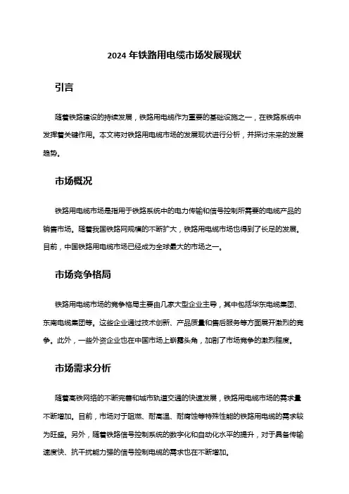 2024年铁路用电缆市场发展现状