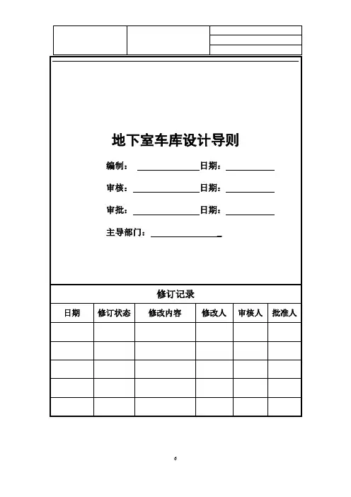 【设计管理】某房地产开发商地下室车库设计导则