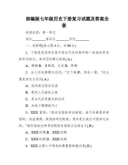 部编版七年级历史下册复习试题及答案全套