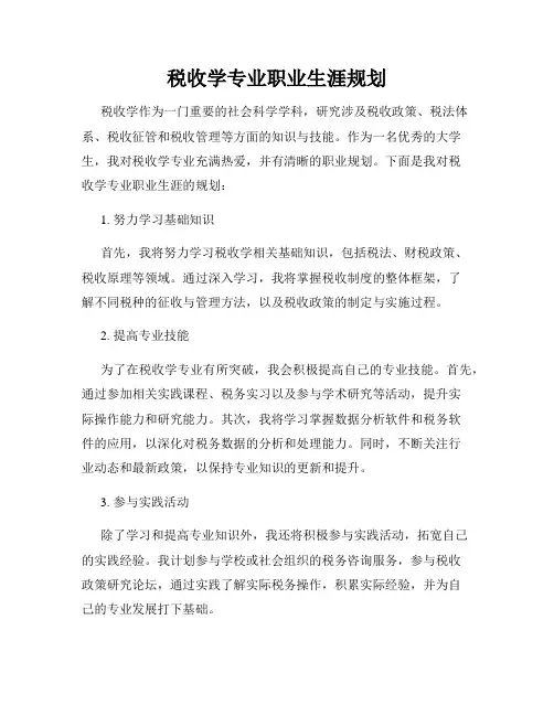 税收学专业职业生涯规划