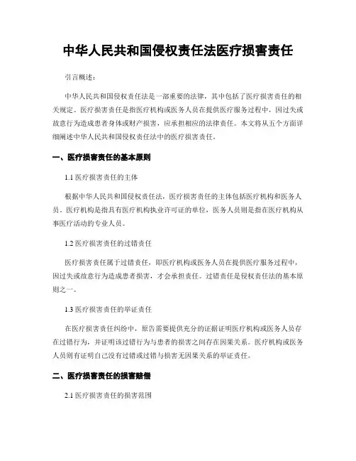 中华人民共和国侵权责任法医疗损害责任