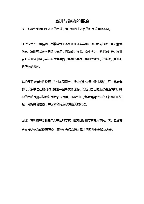 演讲与辩论的概念