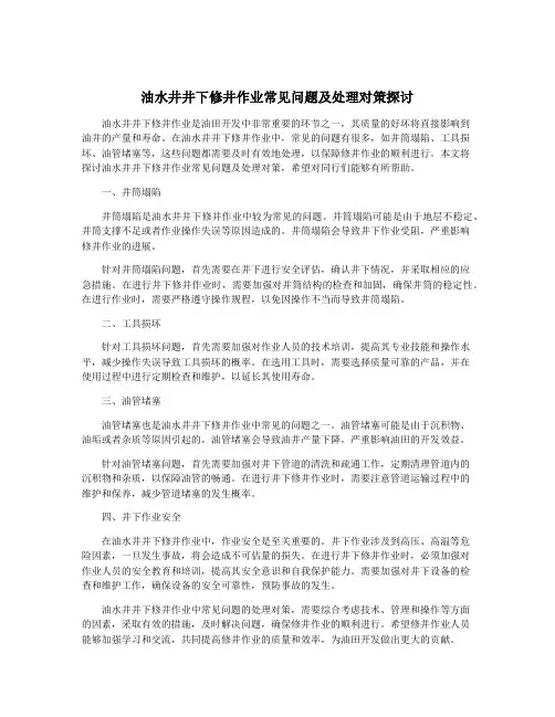 油水井井下修井作业常见问题及处理对策探讨