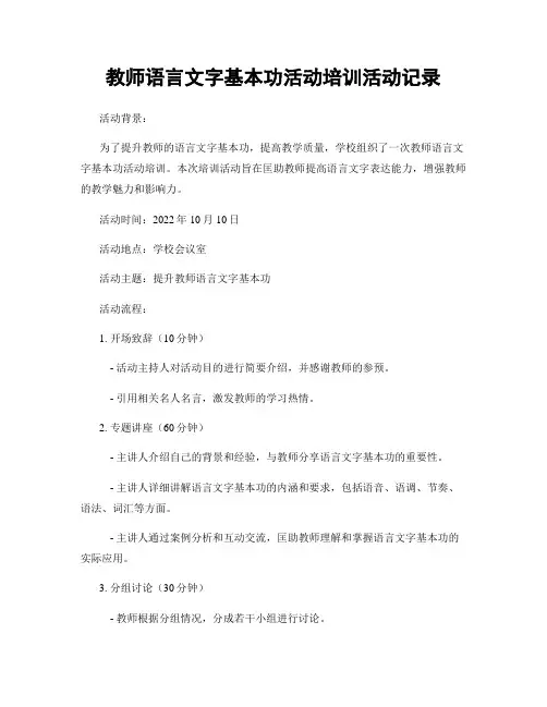 教师语言文字基本功活动培训活动记录