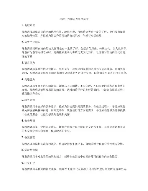 导游工作知识点总结范文