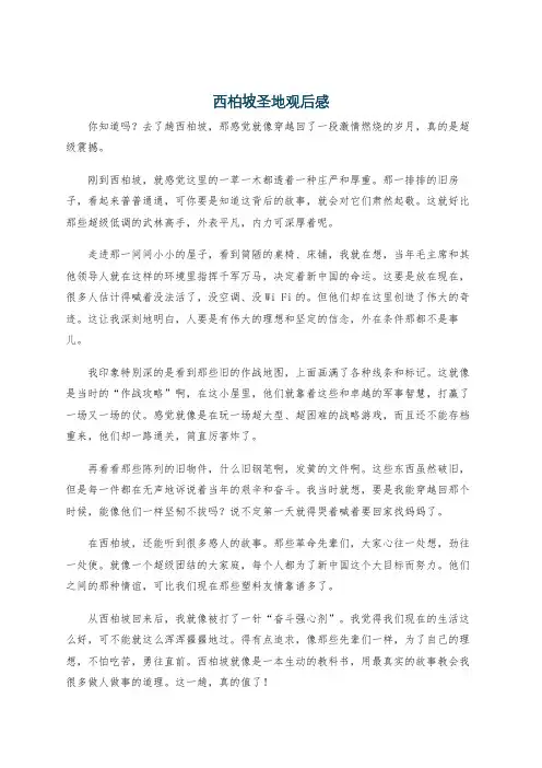西柏坡圣地观后感