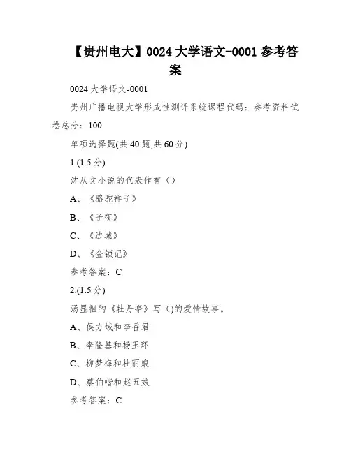 【贵州电大】0024大学语文-0001参考答案