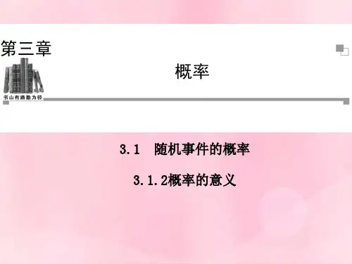 【金版学案】2013-2014学年度高中数学 3.1.2 概率的意义同步辅导与检测课件 新人教A版必修