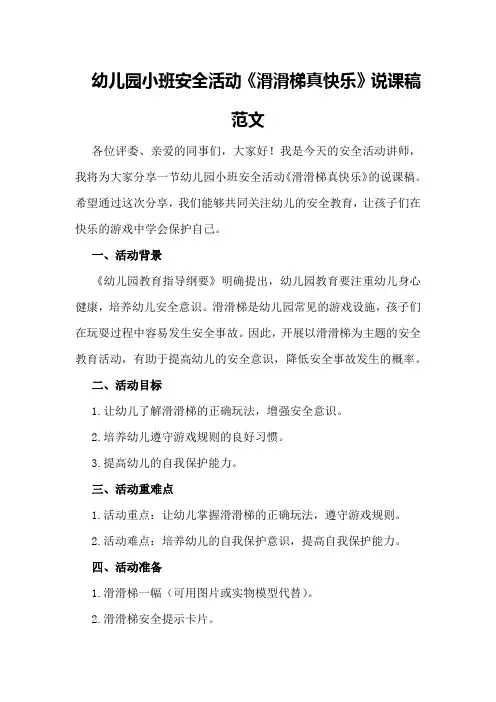 幼儿园小班安全活动《滑滑梯真快乐》说课稿范文