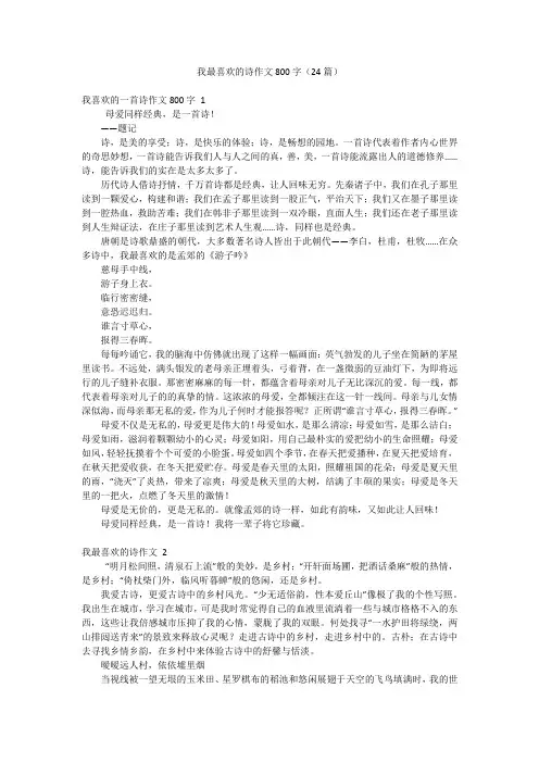 我最喜欢的诗作文800字(24篇)