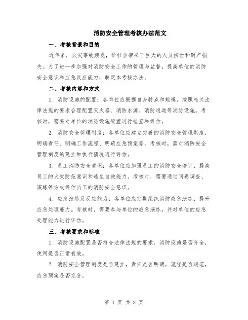 消防安全管理考核办法范文