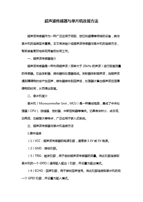 超声波传感器与单片机连接方法