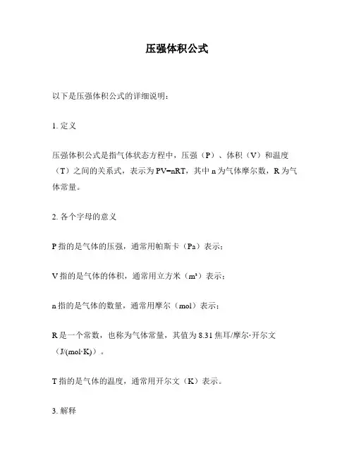 压强体积公式