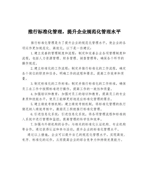 推行标准化管理,提升企业规范化管理水平