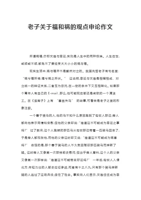 老子关于福和祸的观点申论作文