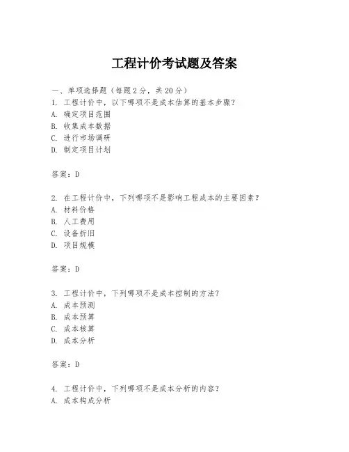 工程计价考试题及答案