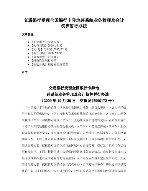 交通银行受理全国银行卡异地跨系统业务管理及会计核算暂行办法