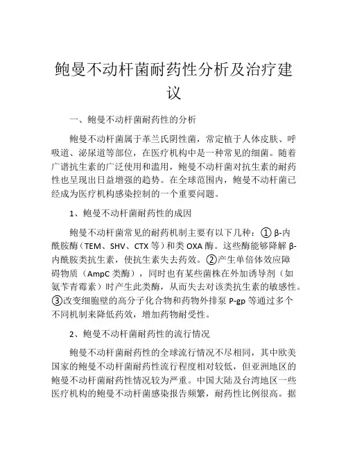 鲍曼不动杆菌耐药性分析及治疗建议