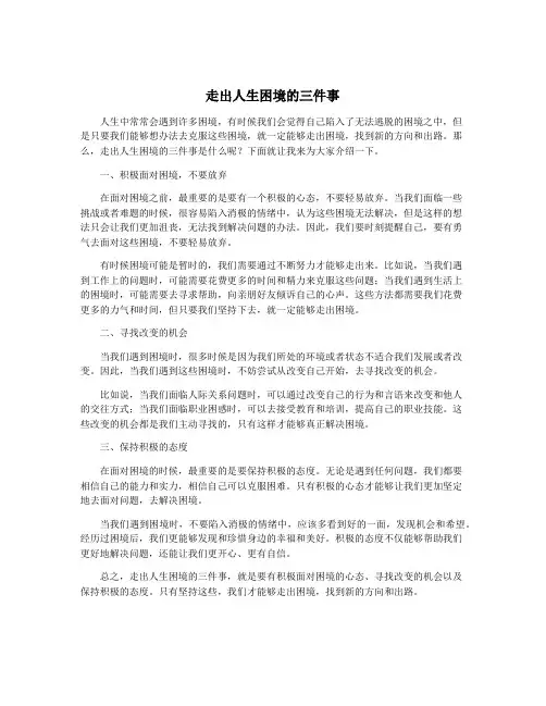走出人生困境的三件事