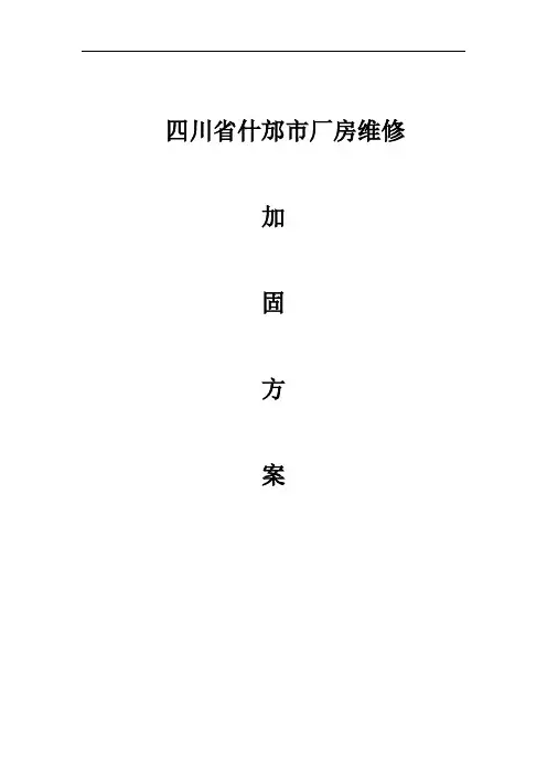 梁柱增大截面加固施工方案