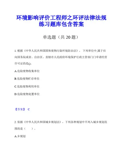 环境影响评价工程师之环评法律法规练习题库包含答案