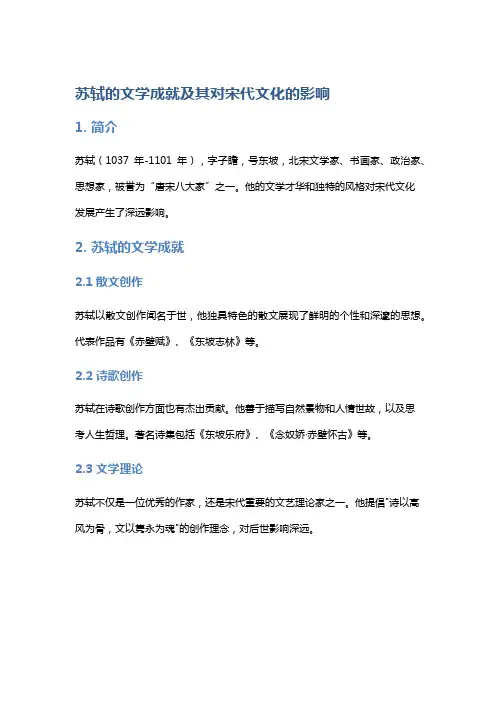 《苏轼的文学成就及其对宋代文化的影响》