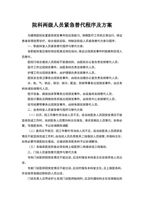 院科两级人员紧急替代程序及方案