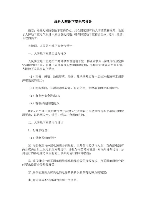浅析人防地下室电气设计