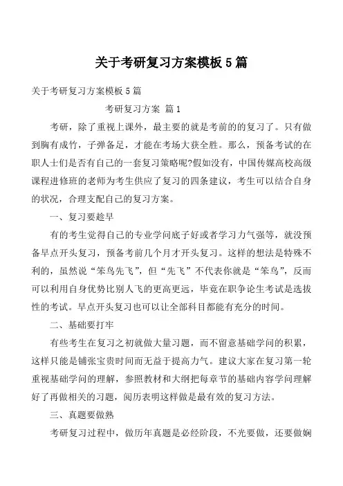关于考研复习方案模板5篇