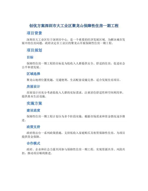 创优方案深圳市大工业区聚龙山保障性住房一期工程