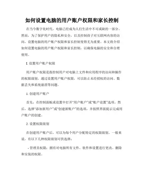 如何设置电脑的用户账户权限和家长控制