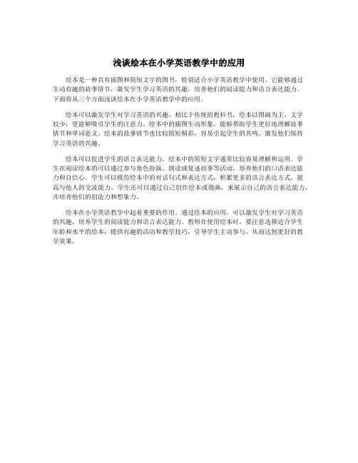 浅谈绘本在小学英语教学中的应用