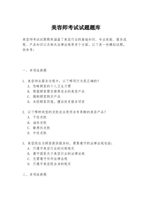 美容师考试试题题库