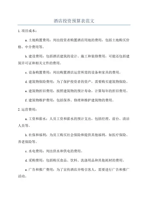 酒店投资预算表范文