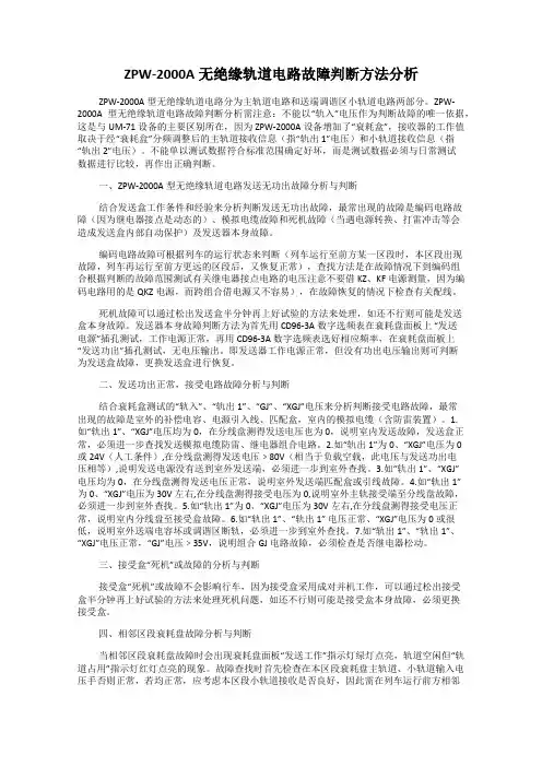 ZPW-2000A无绝缘轨道电路故障判断方法分析