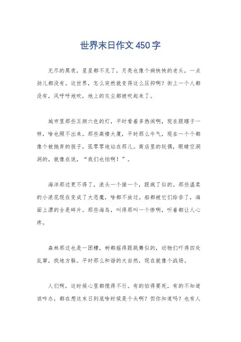 世界末日作文450字