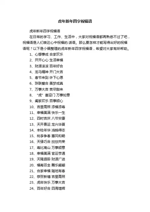 虎年新年四字祝福语