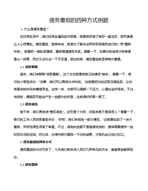 债务重组的四种方式例题