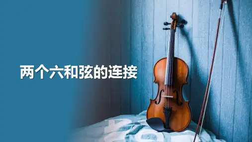《基础和声普修教程第一册》两个六和弦的连接
