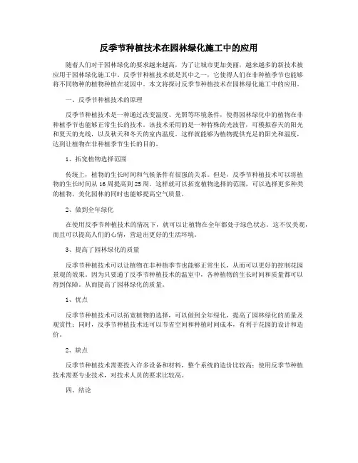 反季节种植技术在园林绿化施工中的应用