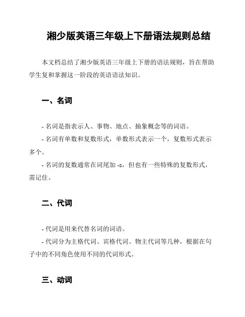 湘少版英语三年级上下册语法规则总结