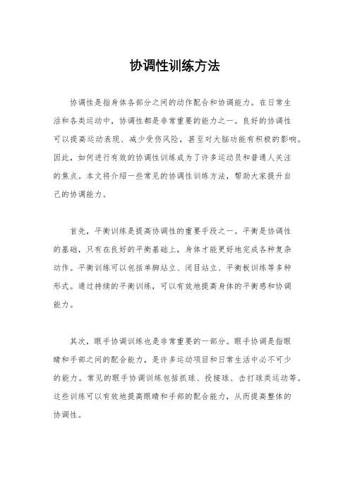 协调性训练方法