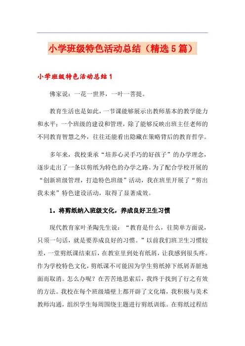 小学班级特色活动总结(精选5篇)
