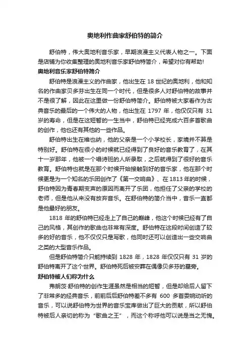 奥地利作曲家舒伯特的简介